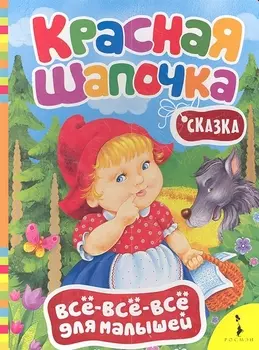 Красная шапочка