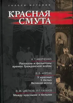 Красная смута: сб. ист.лит. произв.