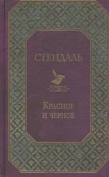 Красное и черное