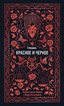 Красное и черное. Вечные истории