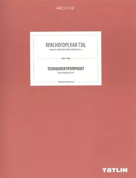 Красногорская ТЭЦ Каменск-Уральский улица Заводская 24 1935-1958 Теплоэлектропроект Проектный институт