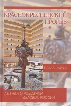 Краснопресненский прорыв. Легенда о рождении деловой России