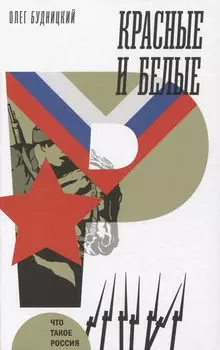 Красные и белые
