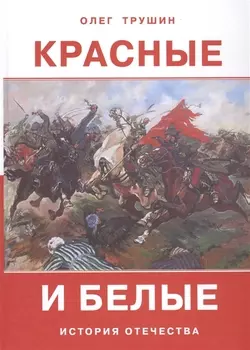 Красные и белые. История отечества. Рассказы о Гражданской войне 1917-1922 годов