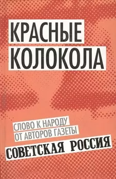 Красные колокола. Слово к народу от авторов газеты «Советская Россия»