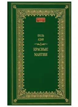 Красные мантии