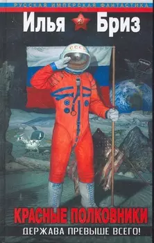 Красные полковники Держава превыше всего