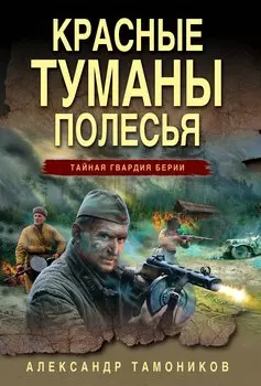 Красные туманы Полесья