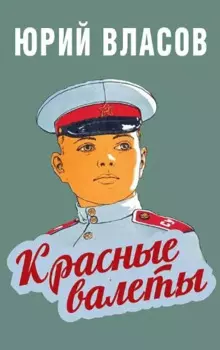 Красные валеты. Как воспитывали чемпионов