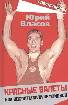 Красные валеты. Как воспитывали чемпионов