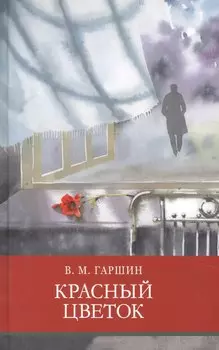 Красный цветок