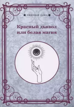 Красный дьявол или белая магия