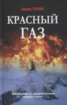 Красный газ. Роман