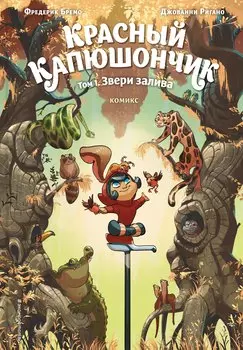 Красный Капюшончик. Том 1. Звери залива