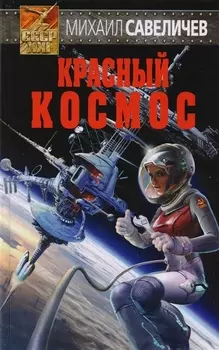 Красный космос