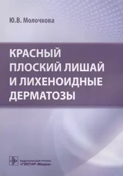 Красный плоский лишай и лихеноидные дерматозы