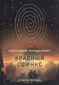 Красный сфинкс. Кн. 1. 4-е изд., испр. и доп