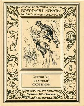 Красный скорпион