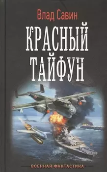 Красный тайфун