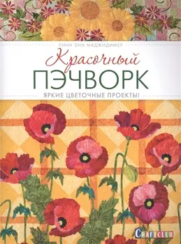 Красочный пэчворк Яркие цветочные проекты