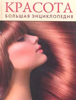 Красота. Большая энциклопедия