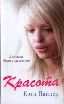 Красота: документальная повесть