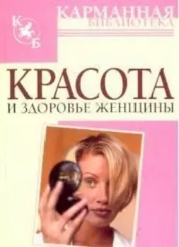 Красота и здоровье женщины