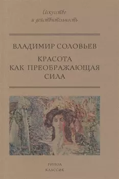 Красота как преображающая сила