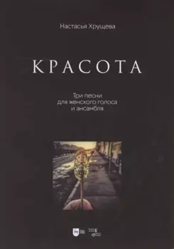 «Красота». Три песни для женского голоса и ансамбля. Ноты