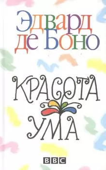 Красота ума