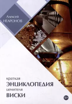 Краткая энциклопедия ценителя виски