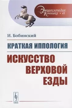 Краткая иппология. Искусство верховой езды