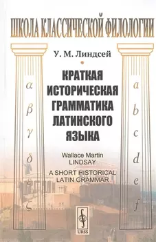 Краткая историческая грамматика латинского языка