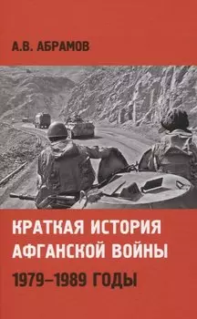 Краткая история афганской войны: 1979-1989 годы