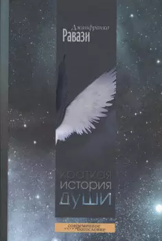 Краткая история души