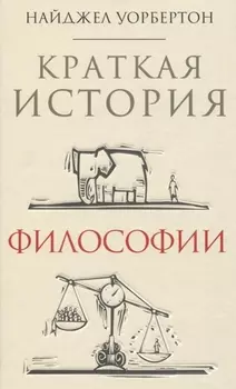 Краткая история философии: биографии 40 знаменитых философов