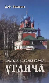 Краткая история города Углича
