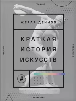 Краткая история искусств. Самое главное о мировом искусстве