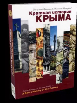 Краткая история Крыма