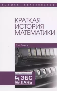 Краткая история математики. Учебное пособие для вузов