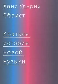 Краткая история новой музыки