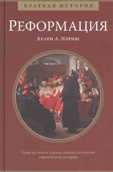 Реформация. Краткая история