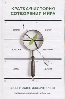 Краткая история сотворения мира: великие ученые в писках источника жизни на Земле