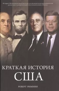 Краткая история США