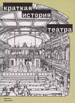 Краткая история театра