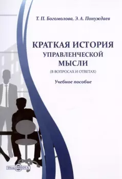 Краткая история управленческой мысли (в вопросах и ответах). Учебное пособие