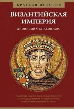 Византийская империя. Краткая история