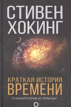 Краткая история времени: От Большого взрыва до черных дыр