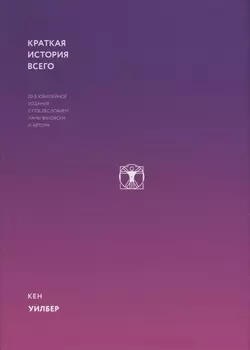 Краткая история всего