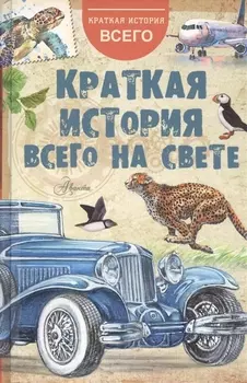 Краткая история всего на свете